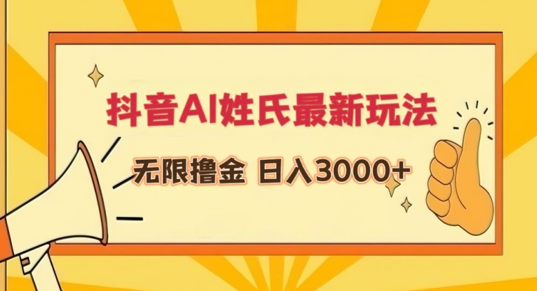 抖音AI姓氏最新玩法，无限撸金，日入3000+【揭秘】-第一资源站