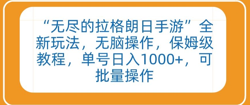 “无尽的拉格朗日手游”全新玩法，无脑操作，保姆级教程，单号日入1000+，可批量操作【揭秘】-第一资源站
