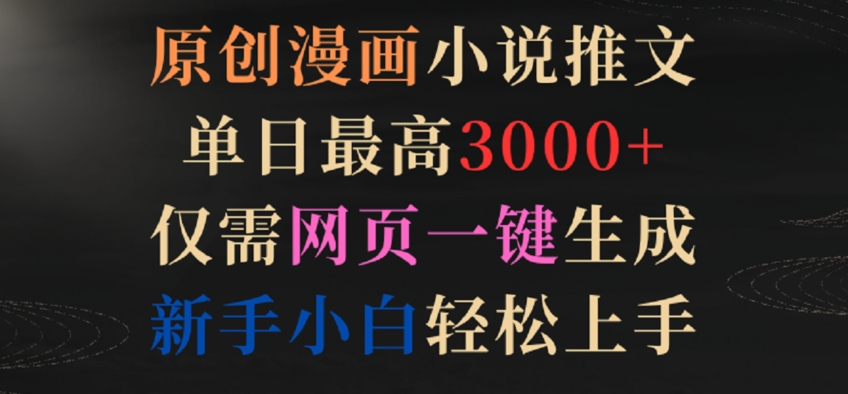 原创漫画小说推文，单日最高3000+，仅需网页一键生成，新手小白轻松上手【揭秘】-第一资源站