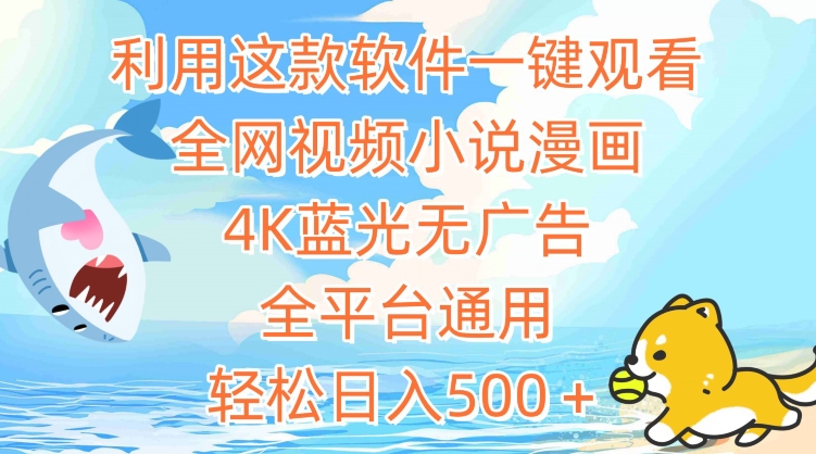 利用这款软件一键观看全网视频小说漫画，4K蓝光无广告，全平台通用，轻松日入500＋【揭秘】-第一资源站