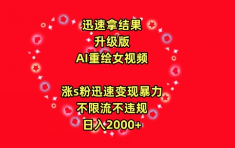 迅速拿结果，最新玩法AI重绘美女视频，涨s粉迅速，变现暴力，不限流不封号，日入2000+【揭秘】-第一资源站