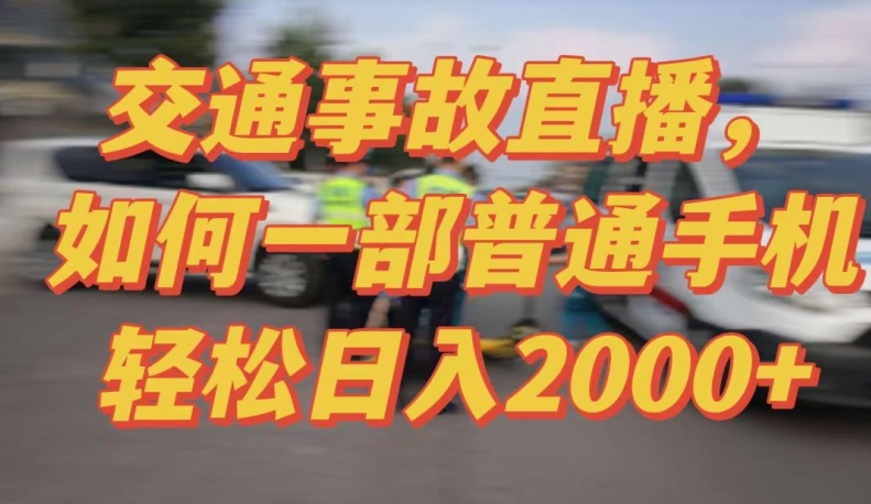 2024最新玩法半无人交通事故直播，实战式教学，轻松日入2000＋，人人都可做【揭秘】-第一资源站