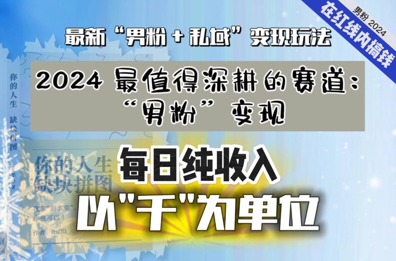 【私域流量最值钱】把“男粉”流量打到手，你便有无数种方法可以轻松变现，每日纯收入以“千”为单位-第一资源站
