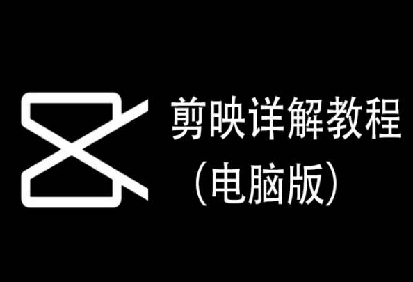 剪映详解教程（电脑版），每集都是精华，直接实操-第一资源站