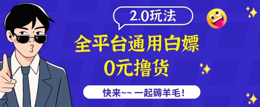 外面收费2980的全平台通用白嫖撸货项目2.0玩法【仅揭秘】-第一资源站