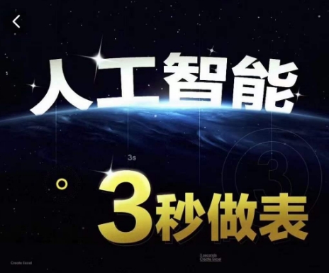 人工智能AI处理表格制作技巧Excel函数公式WPS数据分析，无需经验三秒做表，提高职场竞争力-第一资源站