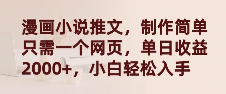 漫画小说推文，制作简单只需一个网页，单日收益2000+，小白轻松入手【揭秘】-第一资源站