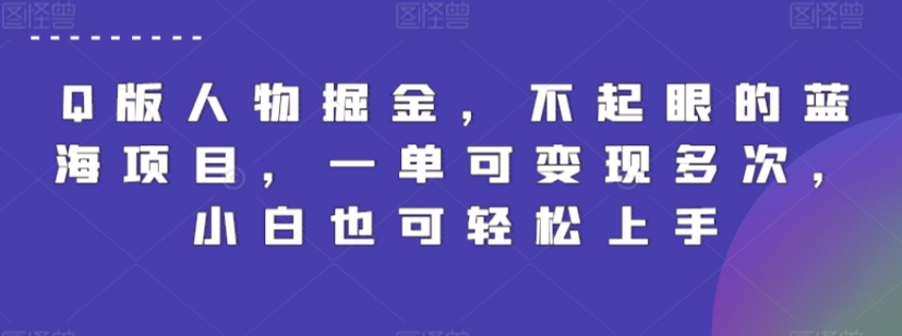 Q版人物掘金，不起眼的蓝海项目，一单可变现多次，小白也可轻松上手【揭秘】-第一资源站