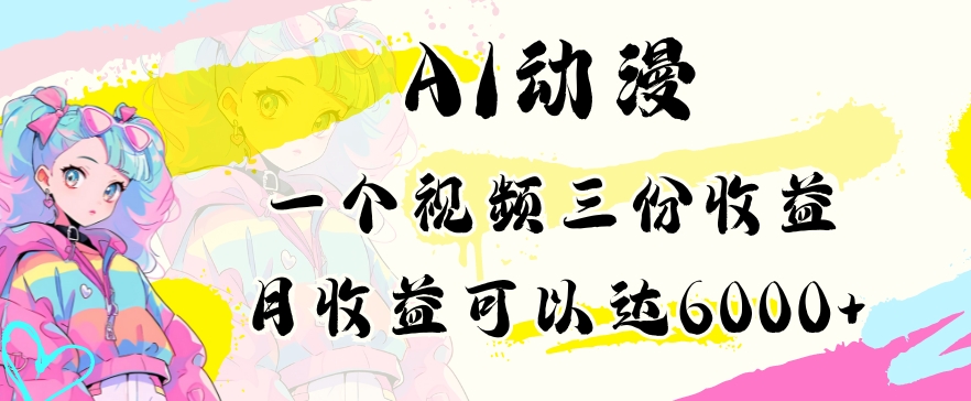 AI动漫教程做一个视频三份收益当月可产出6000多的收益小白可操作【揭秘】-第一资源站