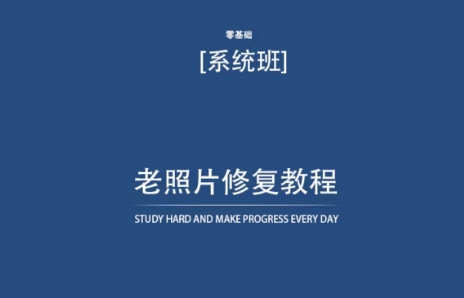 老照片修复教程（带资料），再也不用去照相馆修复了！-第一资源站