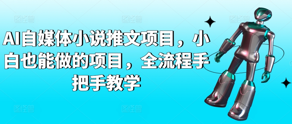 AI自媒体小说推文项目，小白也能做的项目，全流程手把手教学-第一资源站