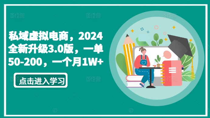 私域虚拟电商，2024全新升级3.0版，一单50-200，一个月1W+【揭秘】-第一资源站