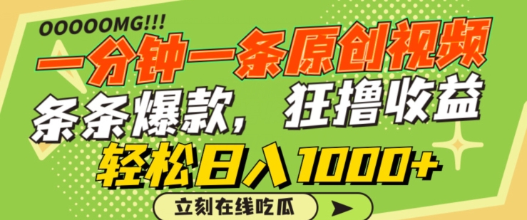 一分钟一条原创视频，蹭热点撸收益，条条爆款，狂撸各大平台，轻松日入1000+【揭秘】-第一资源站