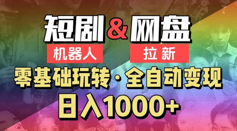 【爱豆新媒】2024短剧机器人项目，全自动网盘拉新，日入1000+【揭秘】-第一资源站