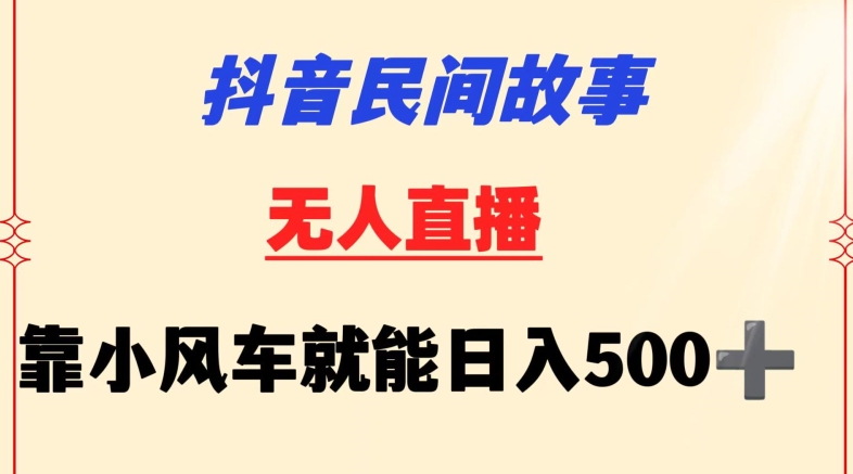 抖音民间故事无人挂机靠小风车一天500+小白也能操作【揭秘】-第一资源站