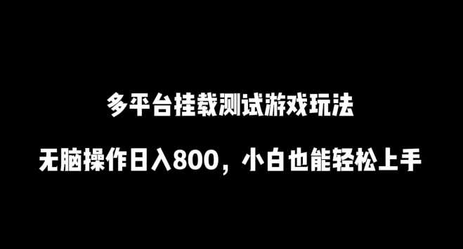多平台挂载测试游戏玩法，无脑操作日入800，小白也能轻松上手【揭秘】-第一资源站