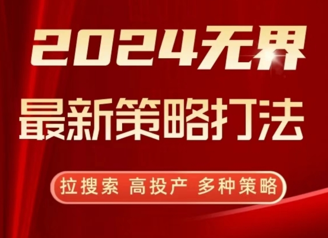 2024无界最新策略打法，拉搜索，高投产，多种策略-第一资源站