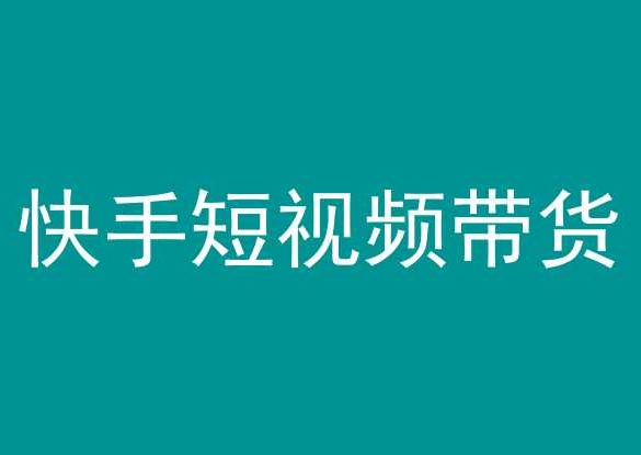 快手短视频带货，操作简单易上手，人人都可操作的长期稳定项目!-第一资源站