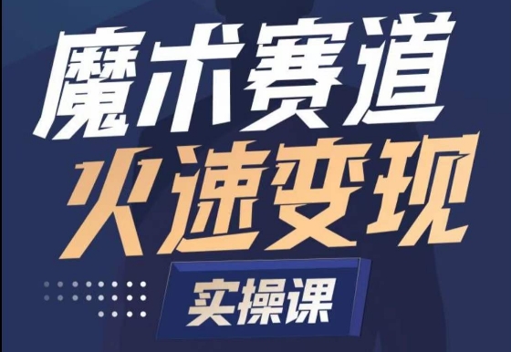 魔术起号全流程实操课，带你如何入场魔术赛道，​做一个可以快速变现的魔术师-第一资源站