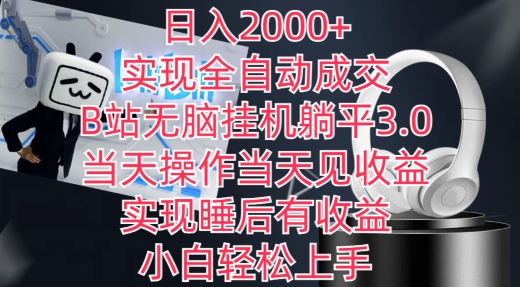 日入2000+，实现全自动成交，B站无脑挂机躺平3.0，当天操作当天见收益，实现睡后有收益【揭秘】-第一资源站