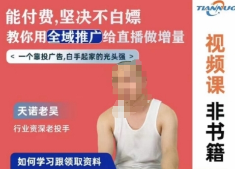 天诺老吴全域推广线上课，能付费坚决不白嫖，教你用全域推广给直播做增量-第一资源站