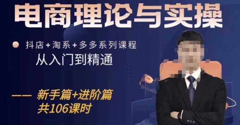 电商理论与实操从入门到精通，抖店+淘系+多多：新手+进阶-第一资源站