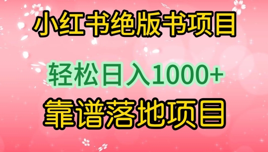 小红书绝版书项目，轻松日入1000+，靠谱落地项目【揭秘】-第一资源站
