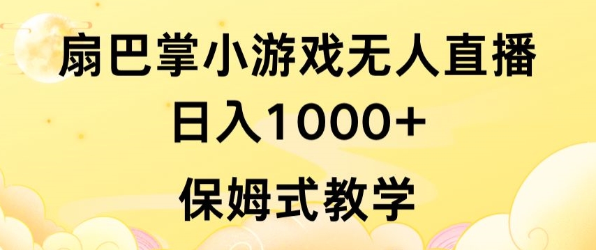 抖音最强风口，扇巴掌无人直播小游戏日入1000+，无需露脸，保姆式教学【揭秘】-第一资源站
