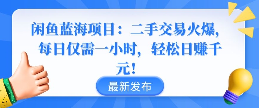 闲鱼蓝海项目：二手交易火爆，每日仅需一小时，轻松日赚千元【揭秘】-第一资源站