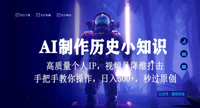 视频号AI制作历史小知识，日入1000+高质量原创个人ip，秒过原创，降维打击，全网首发【揭秘】-第一资源站
