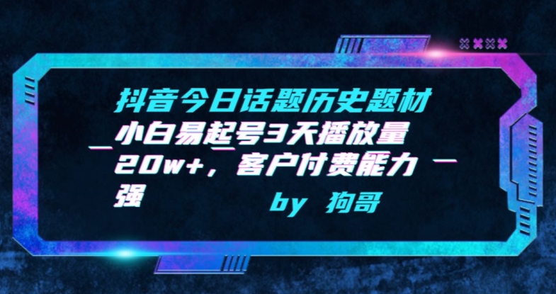 抖音今日话题历史题材-小白易起号3天播放量20w+，客户付费能力强【揭秘】-第一资源站