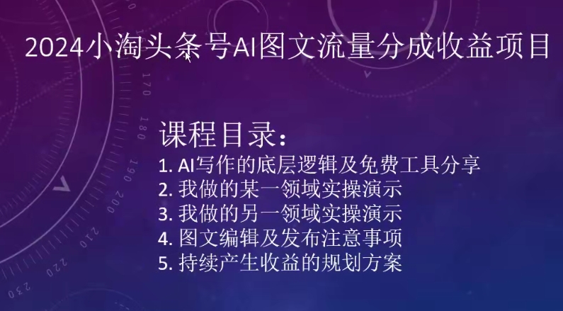2024小淘头条号AI图文流量分成收益项目-第一资源站