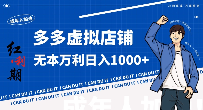 拼多多超神玩法！虚拟店铺无本入局日收1000+，不需要发货，不需要售后【揭秘】-第一资源站
