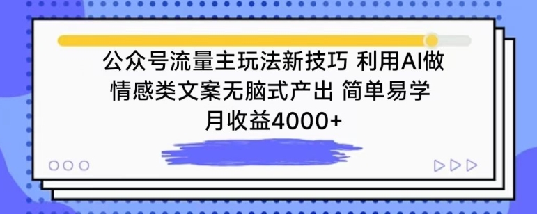 公众号流量主玩法新技巧，利用AI做情感类文案无脑式产出，简单易学，月收益4000+【揭秘】-第一资源站