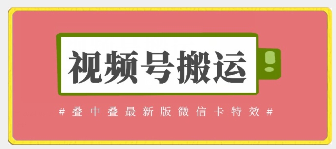 视频号搬运：迭中迭最新版微信卡特效，无需内录，无需替换草稿【揭秘】-第一资源站