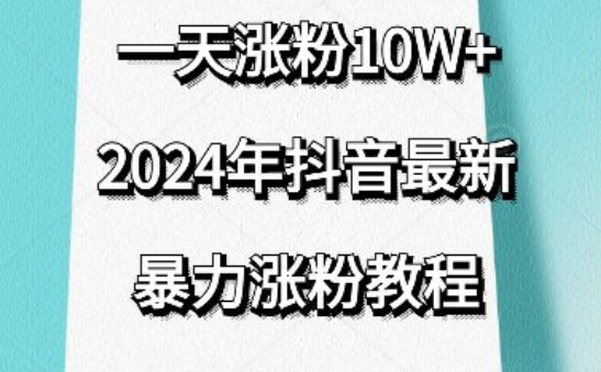 抖音最新暴力涨粉教程，视频去重，一天涨粉10w+，效果太暴力了，刷新你们的认知【揭秘】-第一资源站