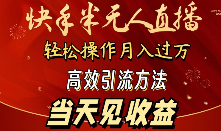 2024快手半无人直播，简单操作月入1W+ 高效引流当天见收益【揭秘】-第一资源站
