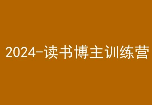 42天小红书实操营，2024读书博主训练营-第一资源站