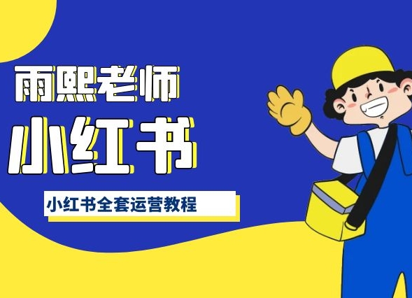 小红书全套运营教程，带你手把手认识小红书-第一资源站