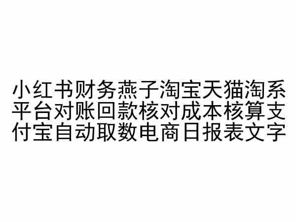 小红书财务燕子淘宝天猫淘系平台对账回款核对成本核算支付宝自动取数电商日报表-第一资源站