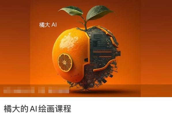 橘大的AI绘画课程，AI绘画零基础小白，从入门到精通-第一资源站