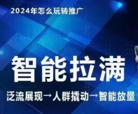 七层老徐·2024引力魔方人群智能拉满+无界推广高阶，自创全店动销玩法-第一资源站