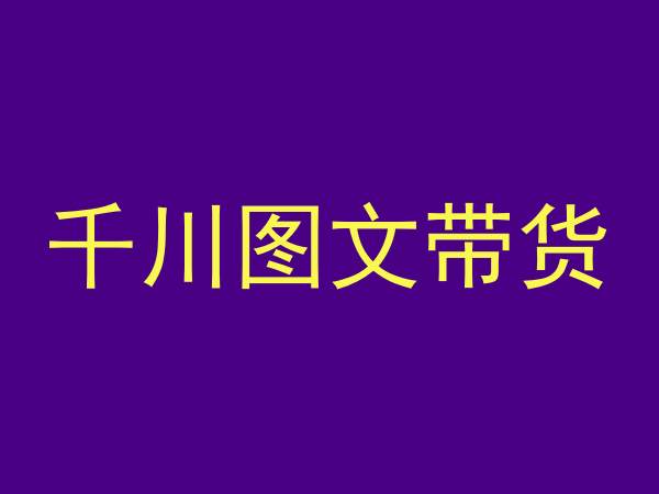 千川图文带货，测品+认知+实操+学员问题，抖音千川教程投放教程-第一资源站