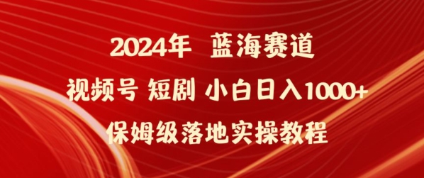 2024年视频号短剧新玩法小白日入1000+保姆级落地实操教程【揭秘】-第一资源站
