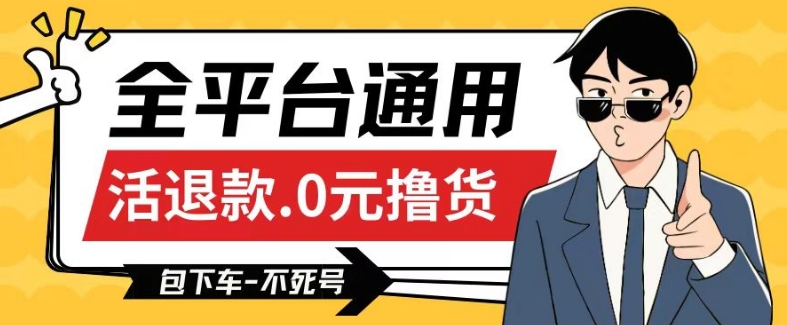 全平台通用，活退款0元撸货百分百成功，不死号长期可做，顺便还可撸运费，保姆级教程【仅揭秘】-第一资源站