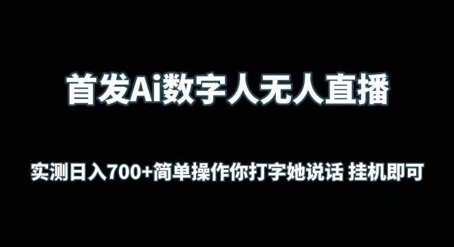首发Ai数字人无人直播，实测日入700+无脑操作 你打字她说话挂机即可【揭秘】-第一资源站
