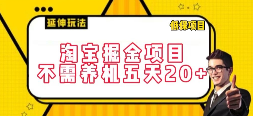 淘宝掘金项目，不需养机，五天20+，每天只需要花三四个小时【揭秘】-第一资源站