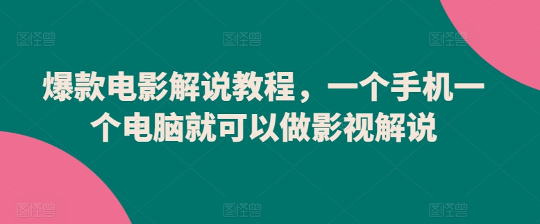 爆款电影解说教程，一个手机一个电脑就可以做影视解说-第一资源站