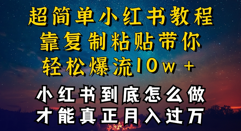 小红书博主到底怎么做，才能复制粘贴不封号，还能爆流引流疯狂变现，全是干货【揭秘】-第一资源站