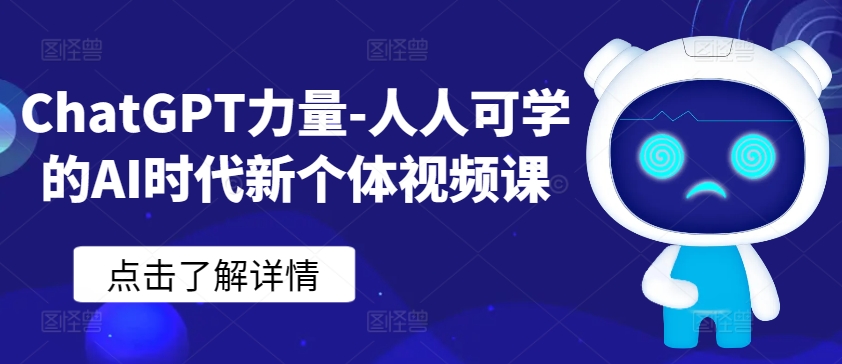 ChatGPT力量-人人可学的AI时代新个体视频课-第一资源站